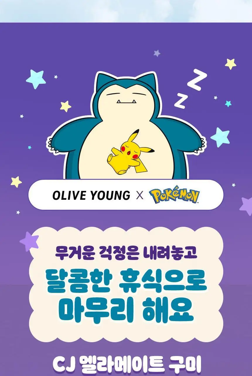 [포켓몬 에디션] 식물성 멜라토닌 함유 멜라메이트 구미/로우슈가 구미 20/40구미 (+잠만보 말랑볼) 상세페이지 43